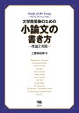 大学院受験のための小論文の書き方ー理論と実践ー 