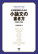 大学院受験のための小論文の書き方ー理論と実践ー