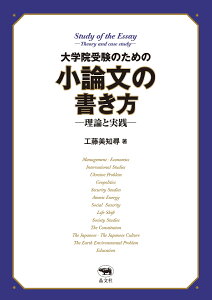 大学院受験のための小論文の書き方ー理論と実践ー [ 工藤美知尋 ]