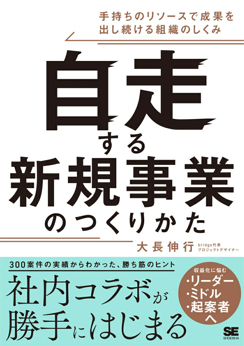 自走する新規事業のつくりかた 手持ちのリソースで成果を出し続ける組織のしくみ