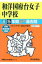和洋国府台女子中学校(平成30年度用) 2,052円