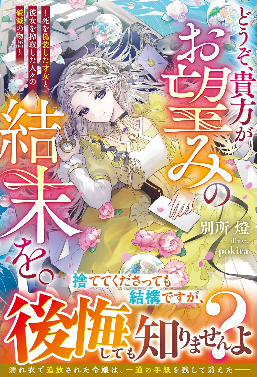 どうぞ、貴方がお望みの結末を。〜死を偽装した才女と、彼女を搾取した人々の破滅の物語〜
