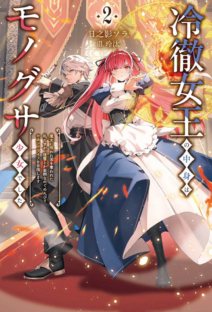 冷徹女王の中身はモノグサ少女でした（2）