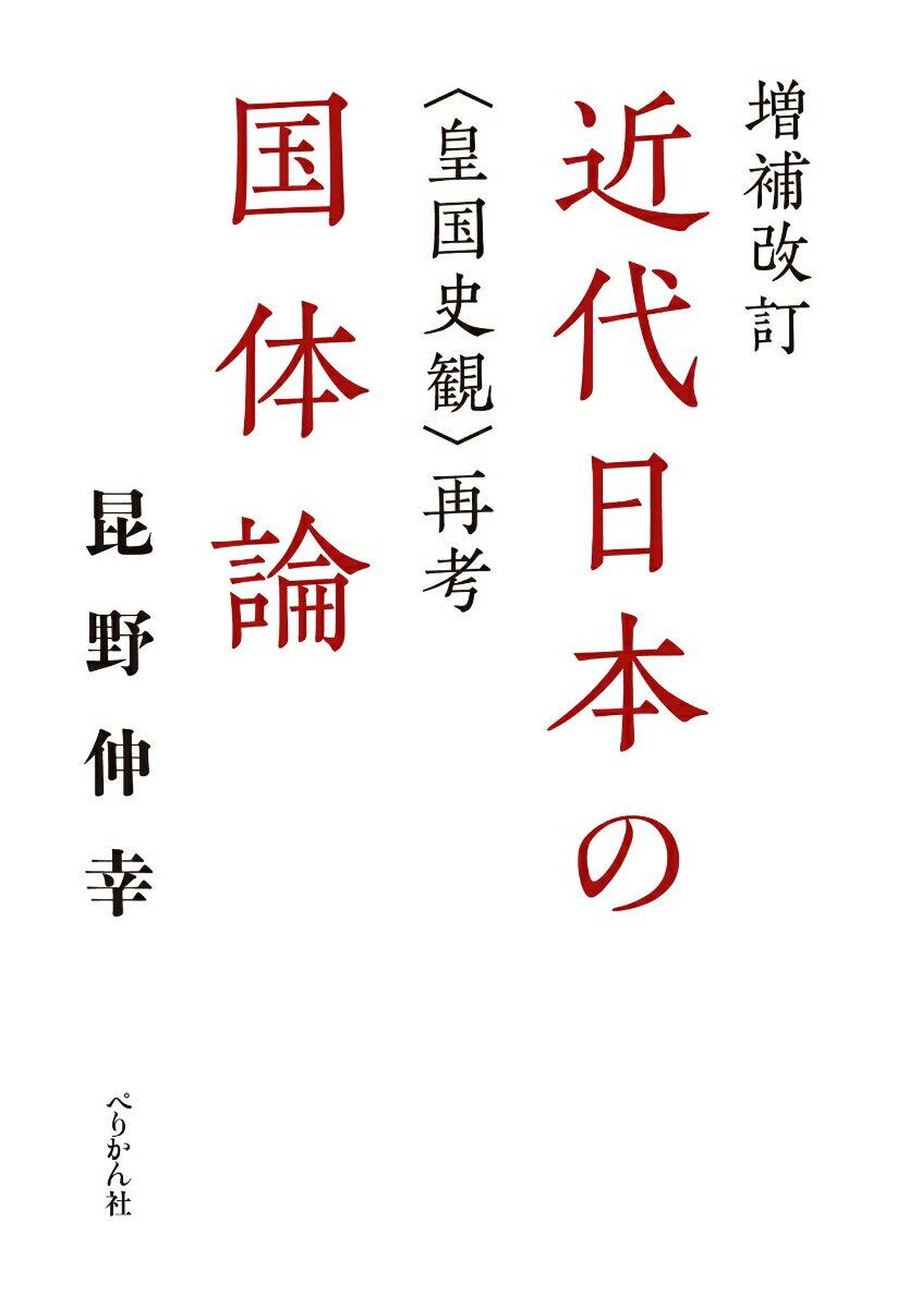 近代日本の国体論 〈皇国史観〉再考;コウコクシカンサイコウ [ 昆野 伸幸 ]