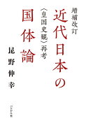 近代日本の国体論