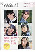 graduation中学卒業（2016） 中山莉子　田中菜津美　春名真依　原田葵　小林歌穂 （Tokyo　news　mook）