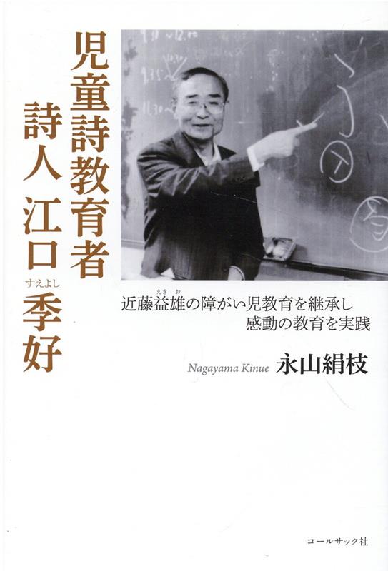 児童詩教育者　詩人江口季好