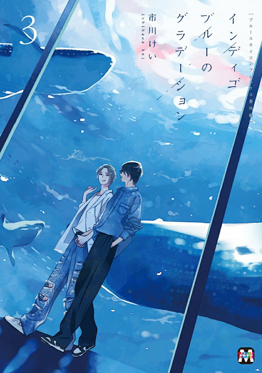 手の届くところに君の体温がある幸せ。

大学生の楢崎元親と寺島夏生の何気なくも愛しい日々を瑞々しく綴った
ファン必携「ブルースカイコンプレックス」番外編第3弾！
本編には描かれなかった、二人や仲間たちの商業未発表エピソードもたっぷり収録。