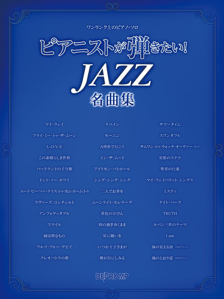 ピアニストが弾きたい！JAZZ名曲集