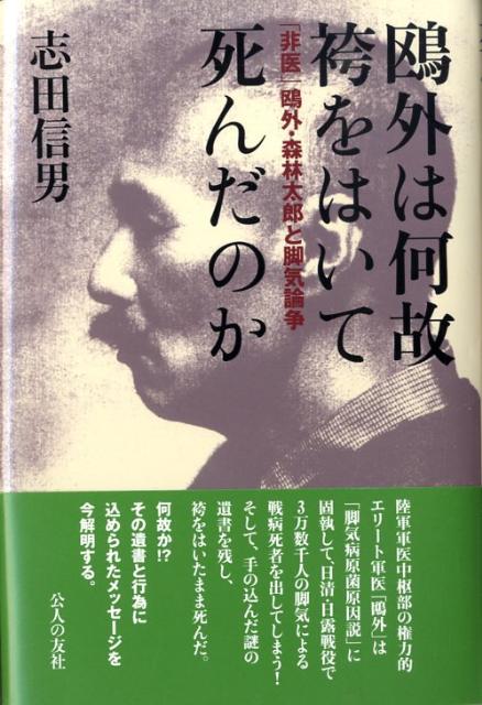 鴎外は何故袴をはいて死んだのか