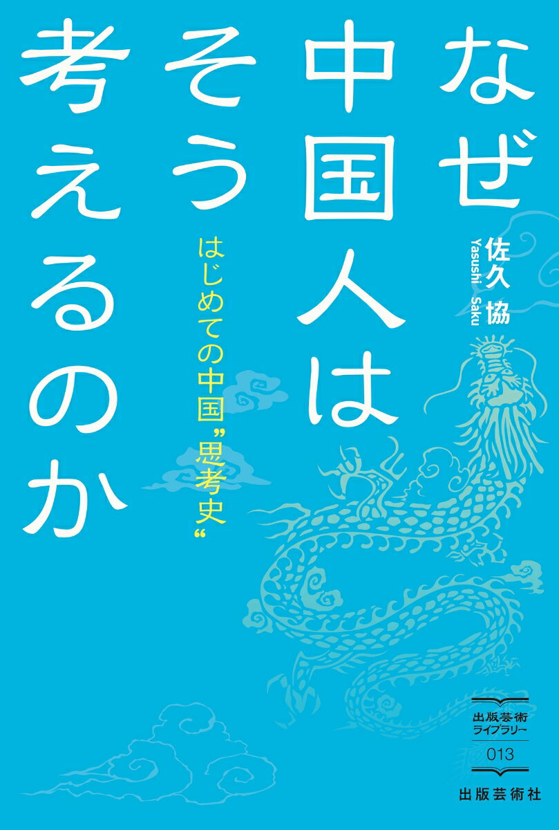 なぜ中国人はそう考えるのか