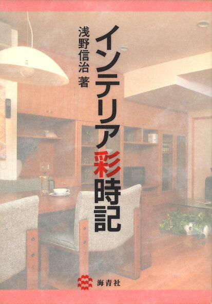 【謝恩価格本】インテリア彩時記 [ 浅野信治 ]