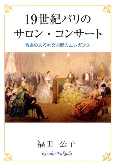 19世紀パリのサロン・コンサート