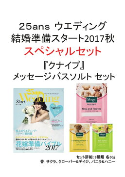 25ansウエディング結婚準備スタート2017秋　×　『Kneipp（クナイプ）』メッセージバスソルト 3種類　特別セット [ ハースト婦人画報社 ]