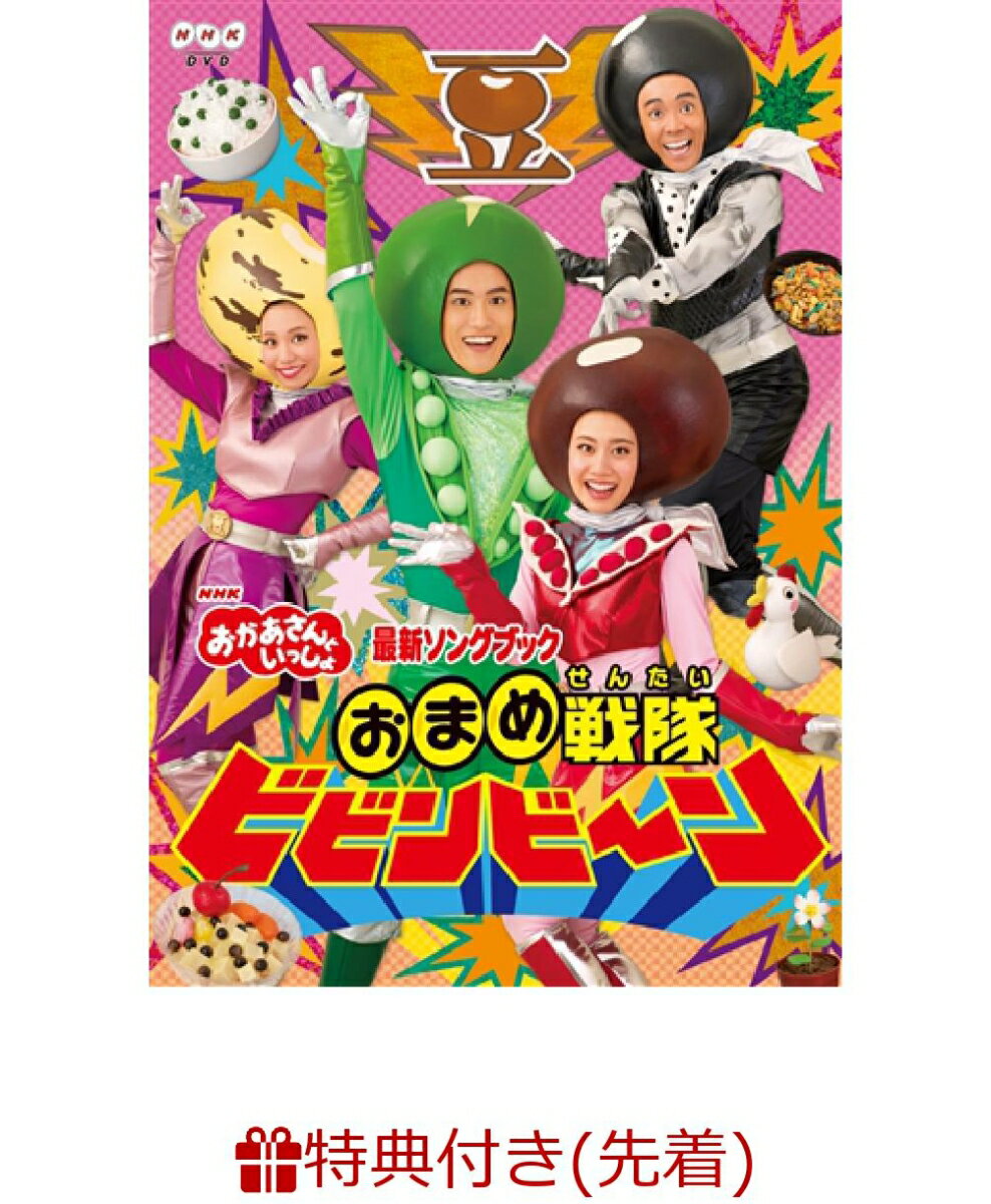 【先着特典】NHK「おかあさんといっしょ」最新ソングブック おまめ戦隊ビビンビ～ン(作ってあそぼう  ...