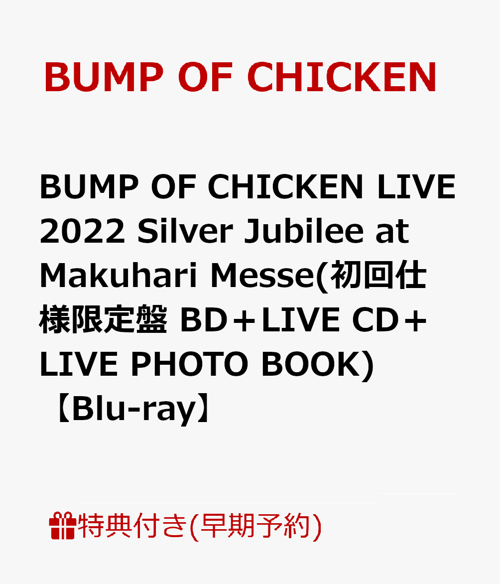 【早期予約特典】【クレジットカード決済限定】BUMP OF CHICKEN LIVE 2022 Silver Jubilee at Makuhari Messe(初回仕様限定盤 BD＋LIVE CD＋LIVE PHOTO BOOK)【Blu-ray】(予約者先行アリーナツアー応募シリアルコード(後日配信))