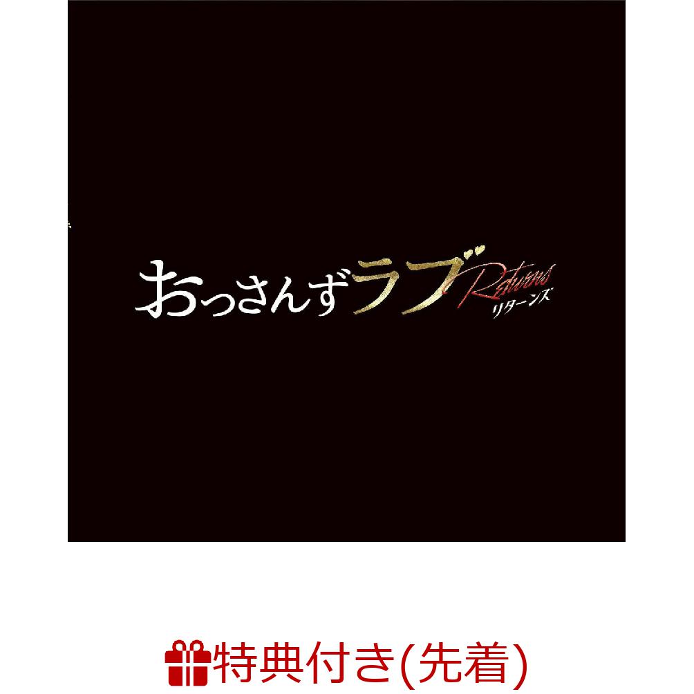 【先着特典】テレビ朝日系金曜ナイトドラマ「おっさんずラブ -リターンズー」オリジナル・サウンドトラック(はるたんマフラー雪だるま マスキングテープ) [ 河野伸 ]