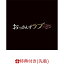 【先着特典】テレビ朝日系金曜ナイトドラマ「おっさんずラブ -リターンズー」オリジナル・サウンドトラック(はるたんマフラー雪だるま マスキングテープ)