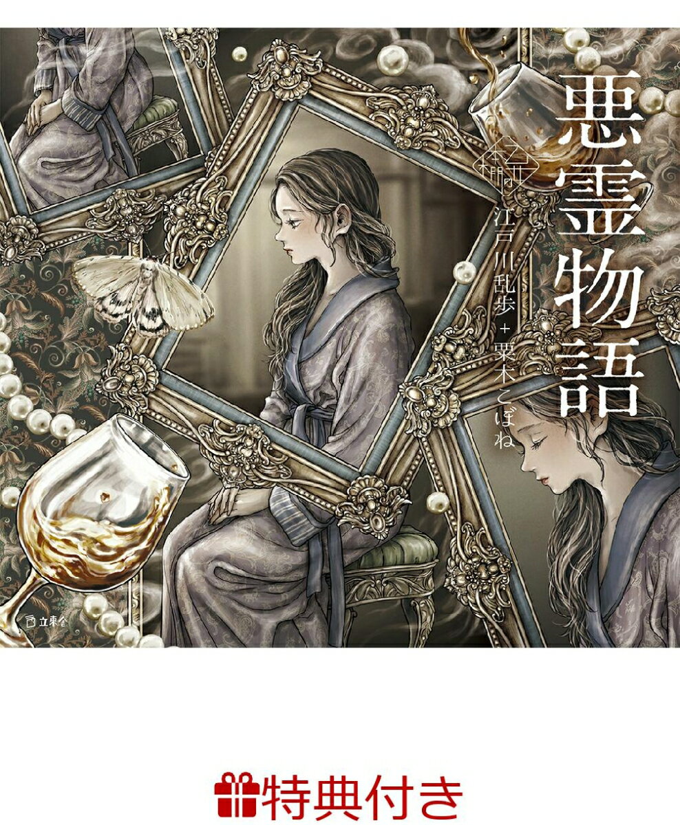 【特典】悪霊物語(乙女の本棚 限定特典シール1枚) （乙女の本棚） [ 江戸川乱歩 ]