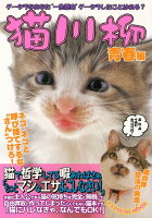 【バーゲン本】猫川柳 青春編