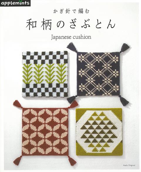【バーゲン本】和柄のざぶとんーかぎ針で編む