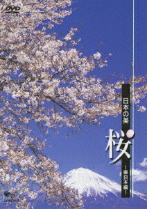 日本の美 桜 ～東日本編～ [ (BGV) ]