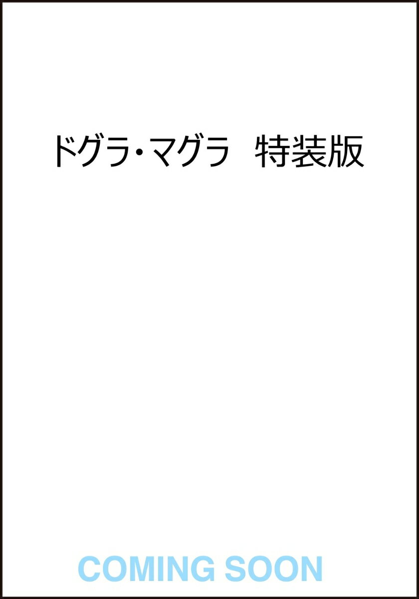 ドグラ・マグラ 特装版