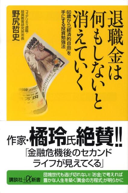 退職金は何もしないと消えていく