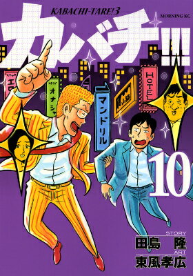 カバチ！！！-カバチタレ！3-（10）