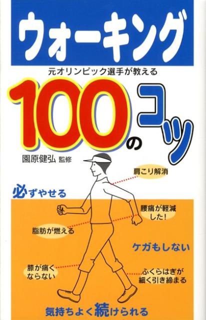 ウォーキング100のコツ 元オリンピック選手が教える [ 園原健弘 ]のサムネイル