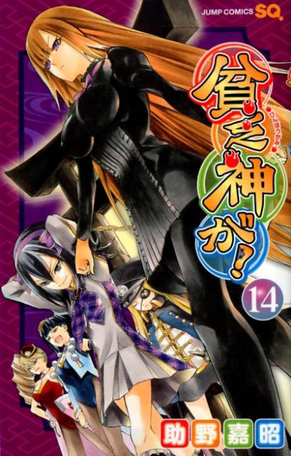 貧乏神が！（14）