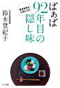 ばぁば 92年目の隠し味 幸せを呼ぶ人生レシピ [ 鈴木 登紀子 ]