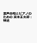 混声合唱とピアノのための 宮本正太郎：帰途