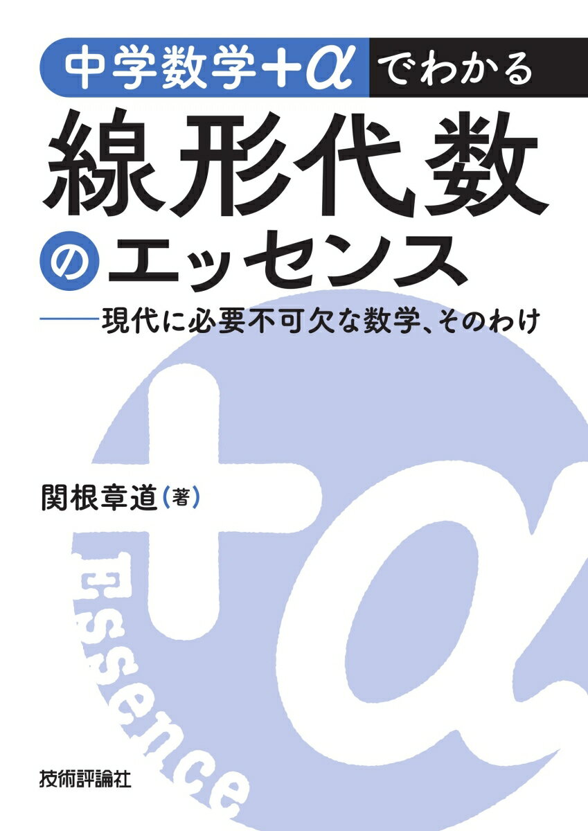 中学数学＋αでわかる線形代数のエッセンス　～現代に必要不可欠な数学、そのわけ～ [ 関根 章道 ]