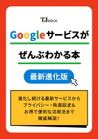 Googleサービスがぜんぶわかる本 最新進化版