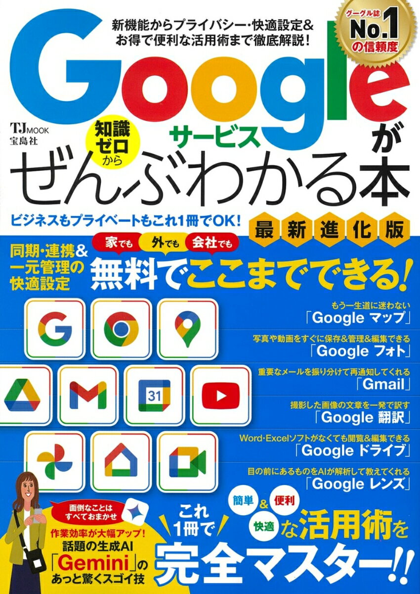 Googleサービスがぜんぶわかる本 最新進化版