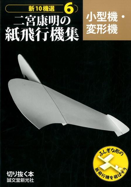 ふしぎな形の紙飛行機を飛ばそう。切り抜く本。