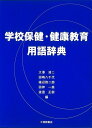 学校保健・健康教育用語辞典 [ 大沢清二 ]