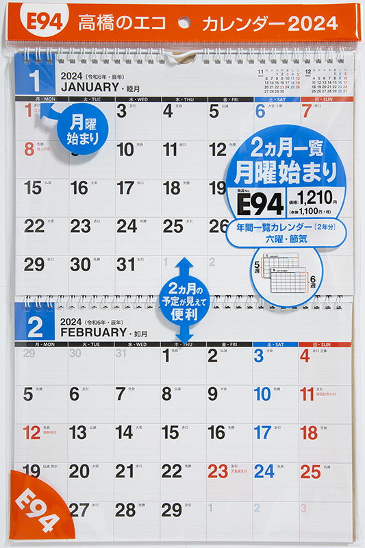 2024年版 1月始まり E94 エコカレンダー壁掛（2ヵ月一覧 月曜始まり） 高橋書店B5サイズ壁掛タイプ
