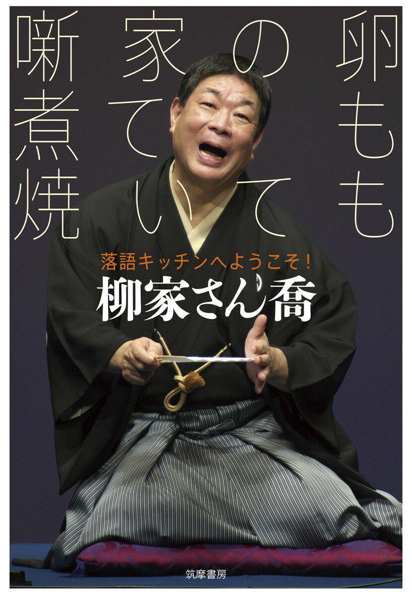 落語も料理も、調理人の腕次第！五代目柳家小さんに入門して５０年、洋食屋の倅が当代きっての古典落語の料理人になるまで、そして弟子１１人を育て上げるまでを、たっぷり語ります！