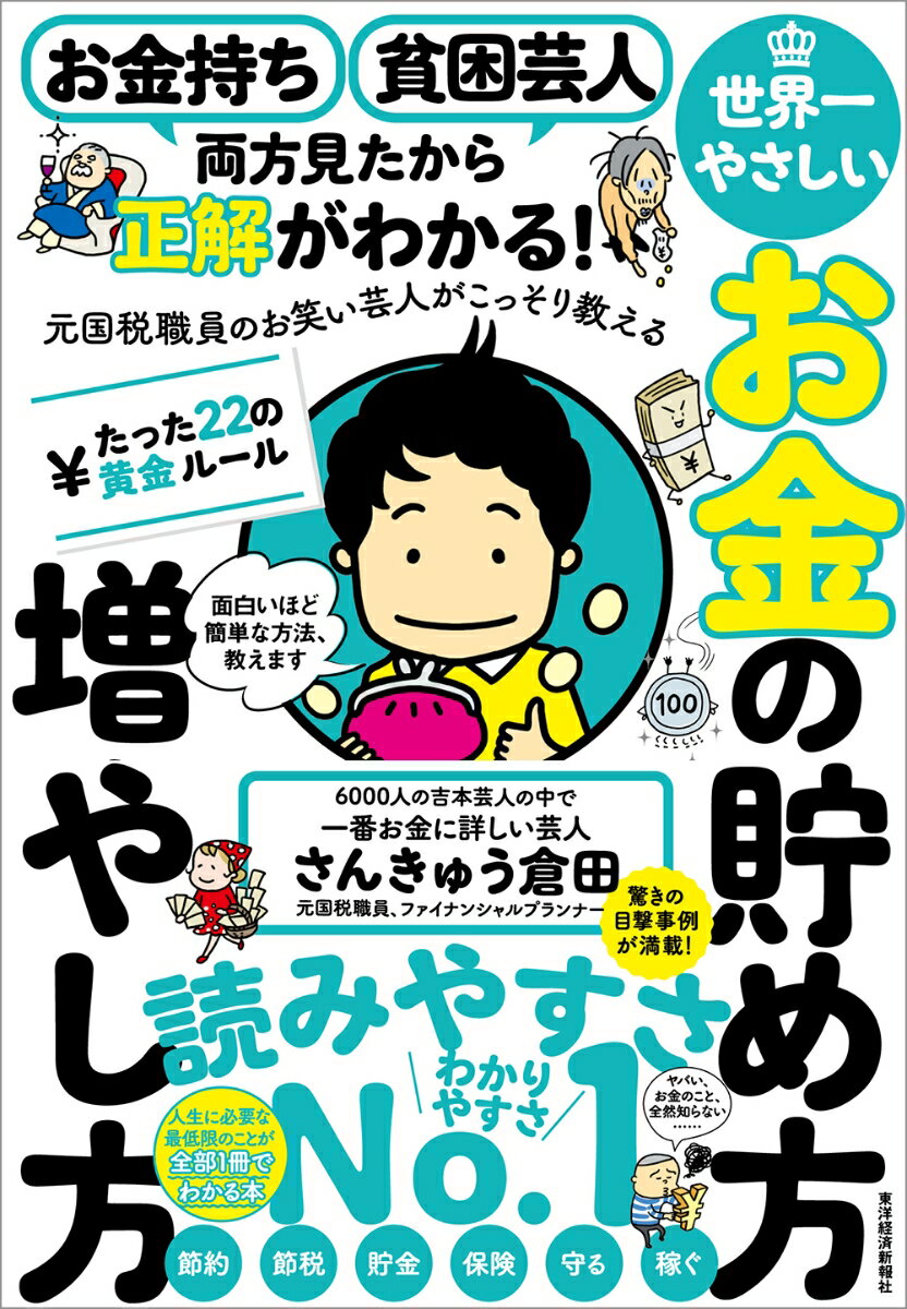 お金持ち　貧困芸人　両方見たから正解がわかる！　元国税職員のお笑い芸人がこっそり教える　世界一やさしいお金の貯め方増やし方　たった22の黄金ルール