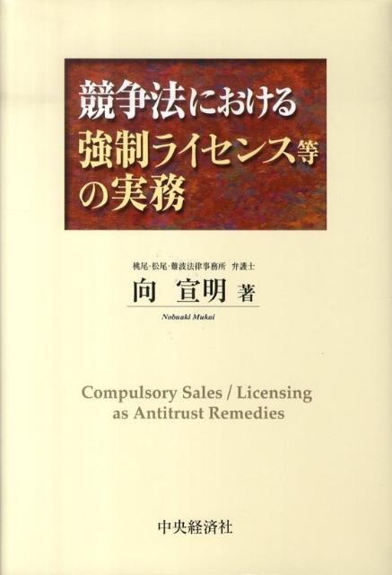 競争法における強制ライセンス等の実務