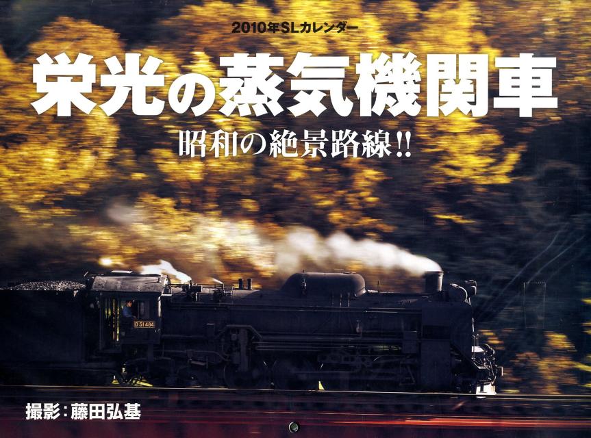 栄光の蒸気機関車カレンダー（2010）