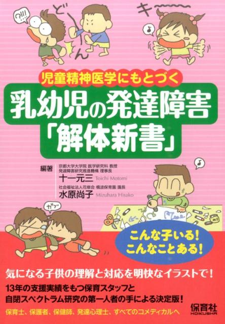 十一元三 水原尚子 保育社ジドウ セイシン イガク ニ モトズク ニュウヨウジ ノ ハッタツ ショウガイ トイチ,モトミ ミズハラ,ヒサコ 発行年月：2014年12月 ページ数：115p サイズ：単行本 ISBN：9784586085408 十一元三（トイチモトミ） 京都大学大学院医学研究科教授・発達障害研究推進機構理事長 水原尚子（ミズハラヒサコ） 社会福祉法人花修会橋波保育園園長。日本運動発育発達協会子育て脳機能アドバイザー・幼児運動遊び実践アシスタント。一般財団法人親学推進協会親学アドバイザー（本データはこの書籍が刊行された当時に掲載されていたものです） 第1章　人への意識と振舞い／第2章　自分の世界と回りの人たち／第3章　集団のルール・社会のルール／第4章　こだわりと不安／第5章　ADHDの影響／第6章　緩やかな神経発達 園で、家庭で、養育現場で、社会性を育み、バランス良い神経発達を促そう！気になる子供の理解と対応を明快なイラストで！ 本 人文・思想・社会 教育・福祉 障害児教育