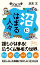 沼にはまる人々 （ポプラ新書　231） [ 沢木　文 ]