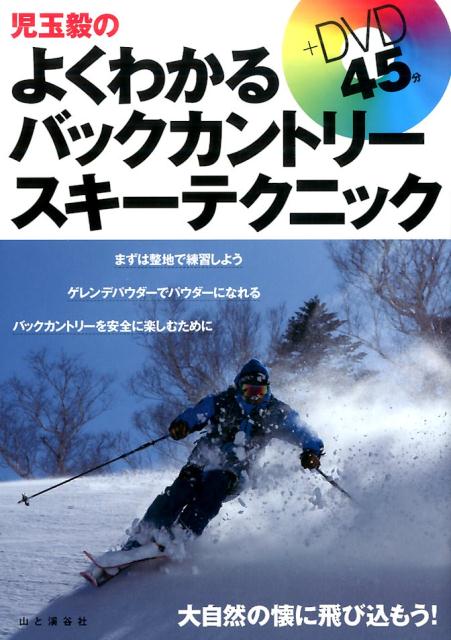 児玉毅のよくわかるバックカントリースキーテクニック [ 児玉毅 ]