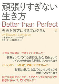 頑張りすぎない生き方 失敗を味方にするプログラムの表紙