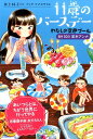 わたしの空色プール 8月10日夏木アンナ （11歳のバースデー） 井上 林子