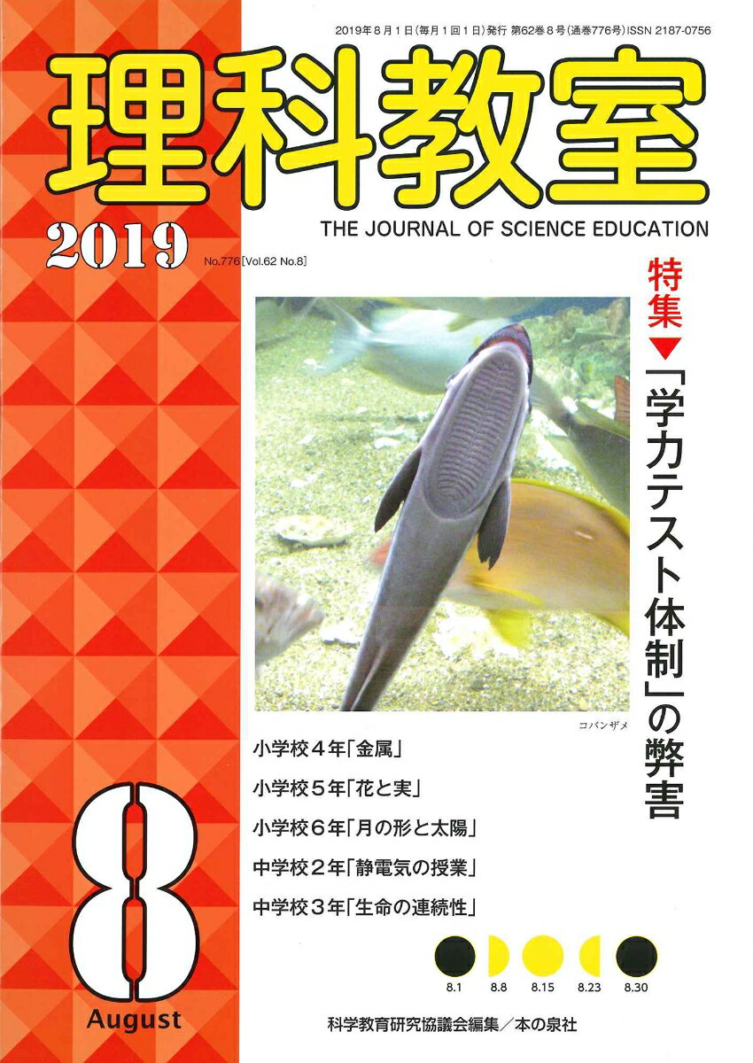 理科教室2019年8月号