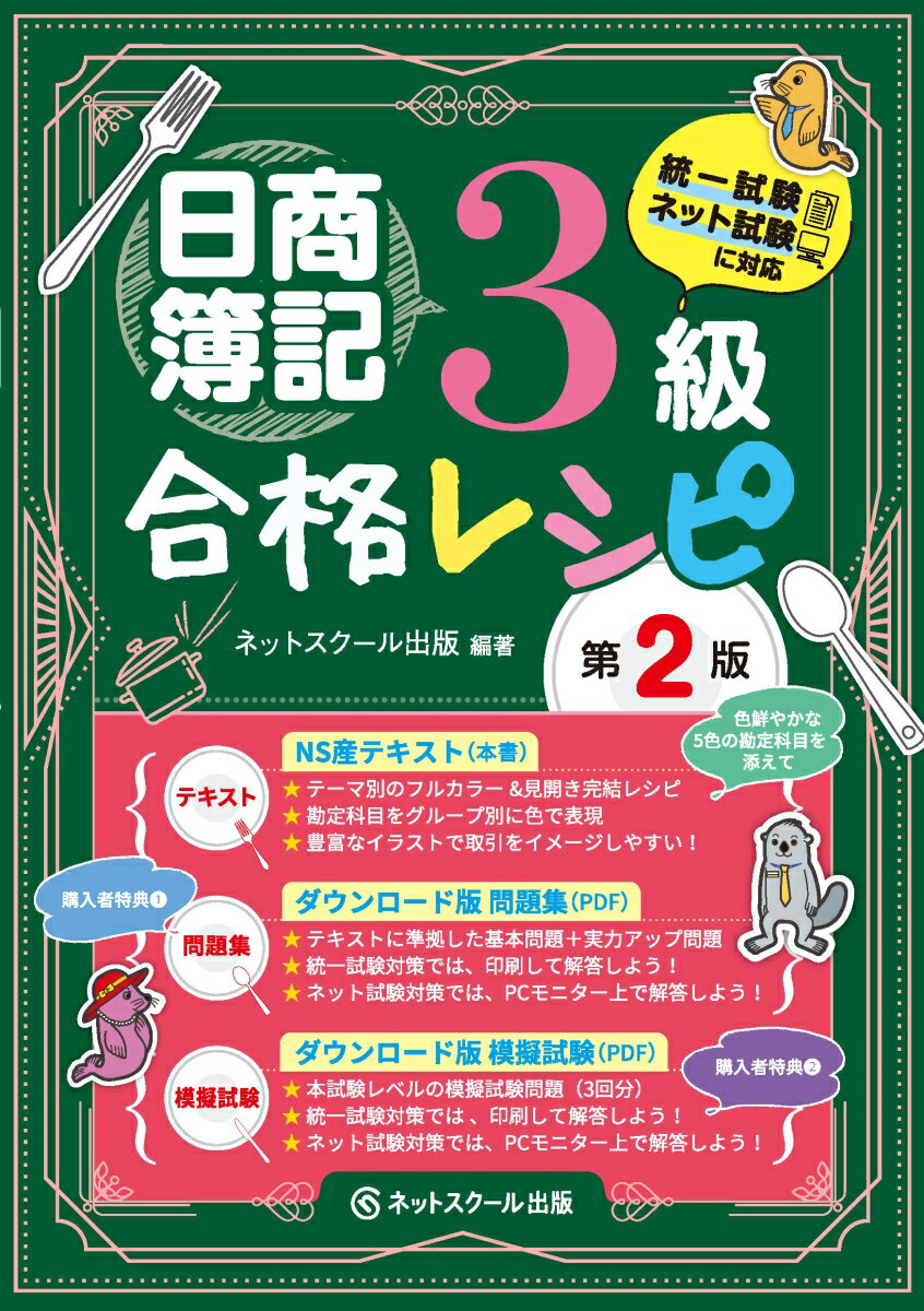 テーマ別のフルカラー＆見開き完結レシピ。勘定科目をグループ別に色で表現。豊富なイラストで取引をイメージしやすい！